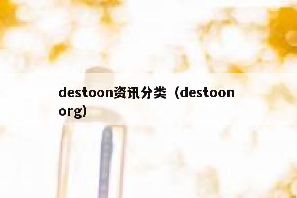 destoon资讯分类（destoon org）