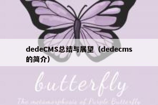 dedeCMS总结与展望（dedecms的简介）