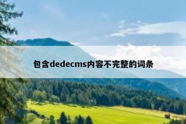 包含dedecms内容不完整的词条