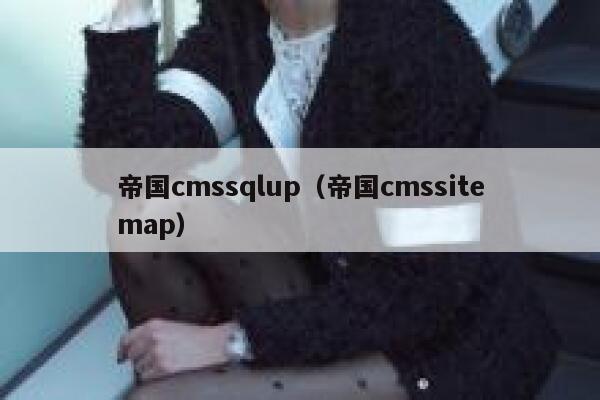 帝国cmssqlup（帝国cmssitemap）