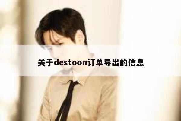 关于destoon订单导出的信息