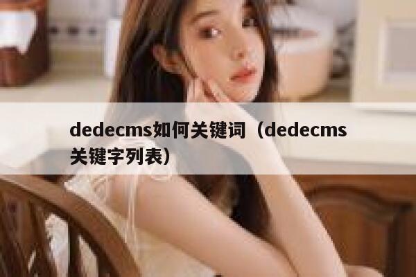 dedecms如何关键词（dedecms关键字列表）