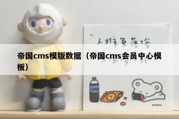 帝国cms模版数据（帝国cms会员中心模板）