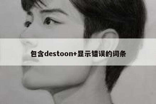 包含destoon+显示错误的词条