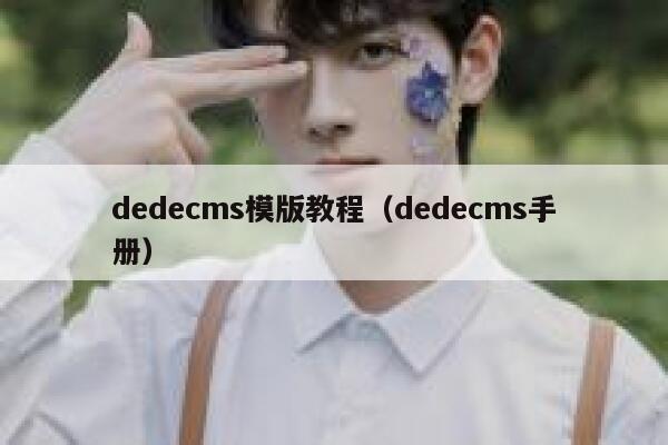 dedecms模版教程（dedecms手册）