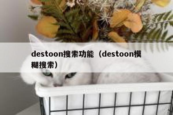 destoon搜索功能（destoon模糊搜索）