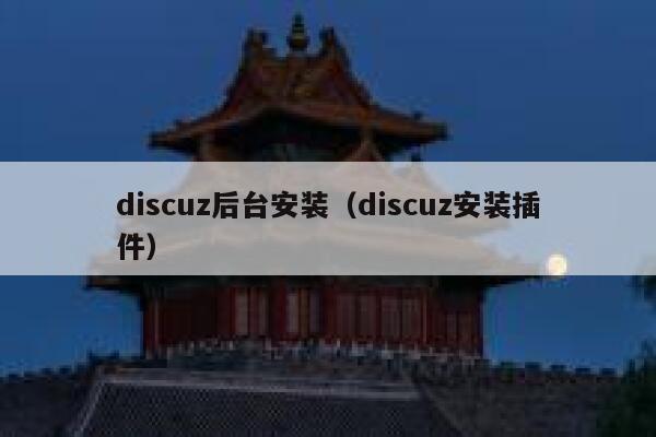 discuz后台安装（discuz安装插件）