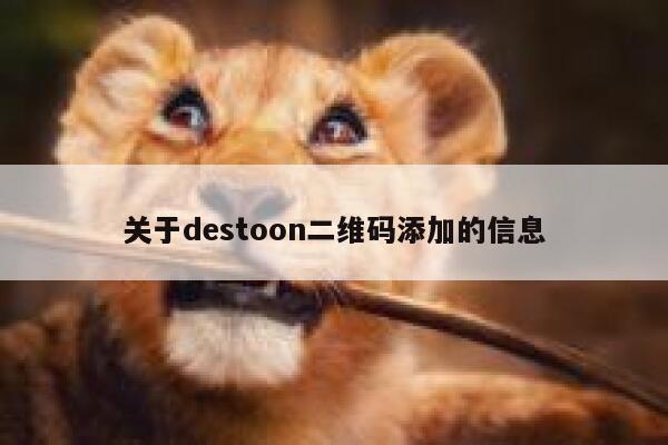 关于destoon二维码添加的信息 第1张