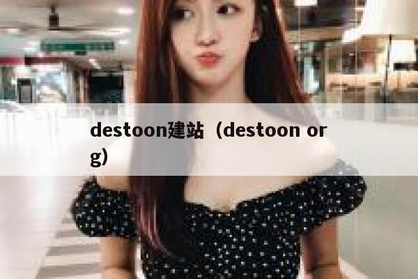 destoon建站（destoon org）