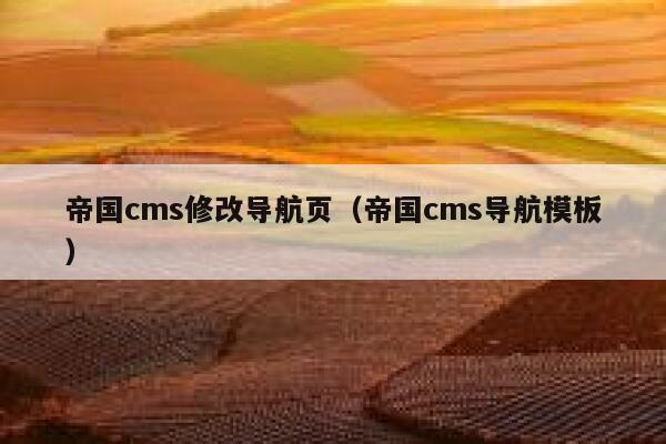 帝国cms修改导航页（帝国cms导航模板）