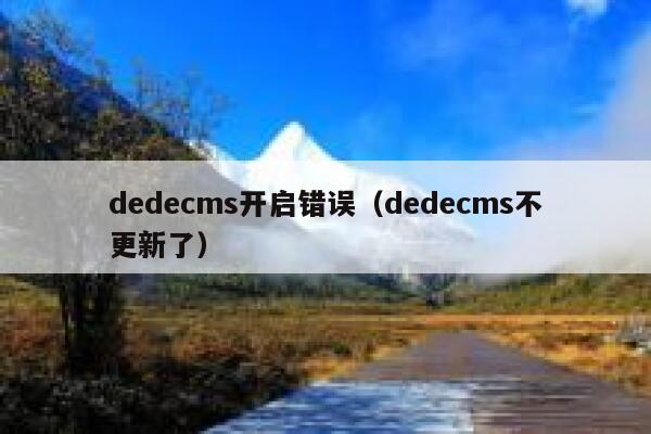 dedecms开启错误（dedecms不更新了）