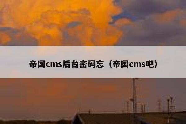 帝国cms后台密码忘（帝国cms吧）