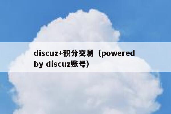 discuz+积分交易（powered by discuz账号）