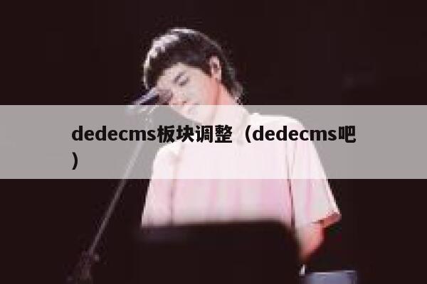 dedecms板块调整（dedecms吧）