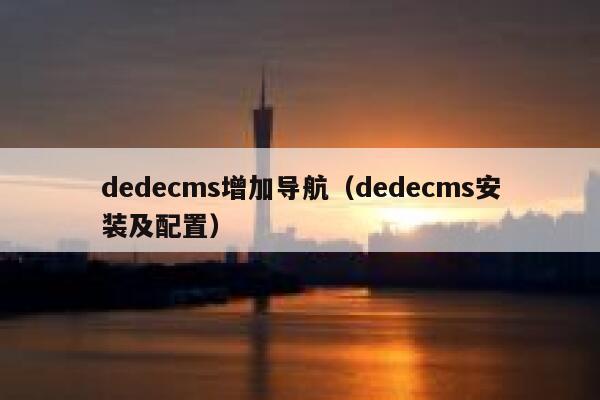 dedecms增加导航（dedecms安装及配置）