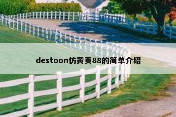 destoon仿黄页88的简单介绍