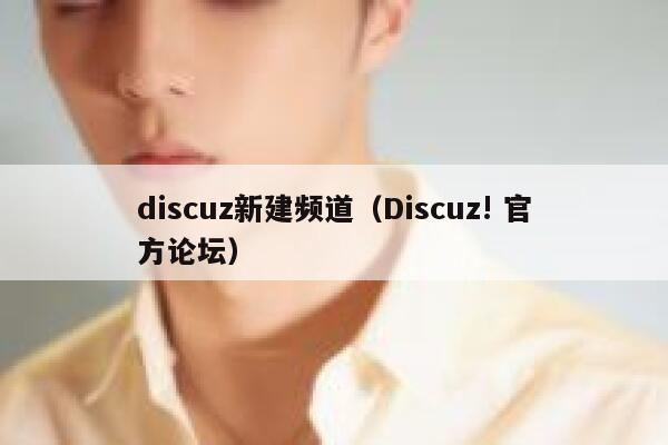 discuz新建频道（Discuz! 官方论坛）