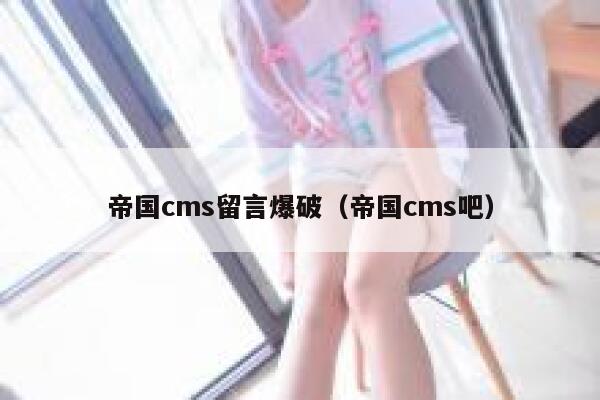 帝国cms留言爆破（帝国cms吧）