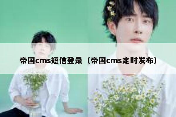 帝国cms短信登录（帝国cms定时发布）