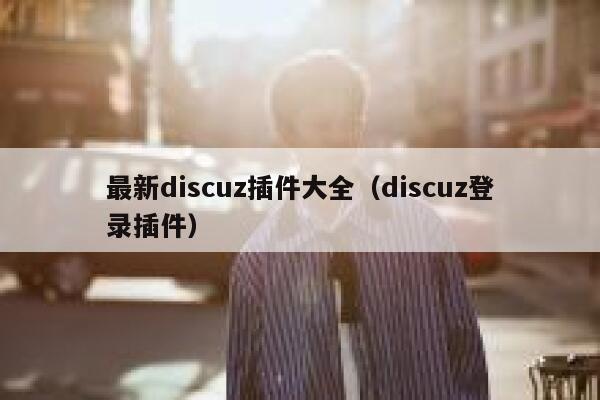 最新discuz插件大全（discuz登录插件）