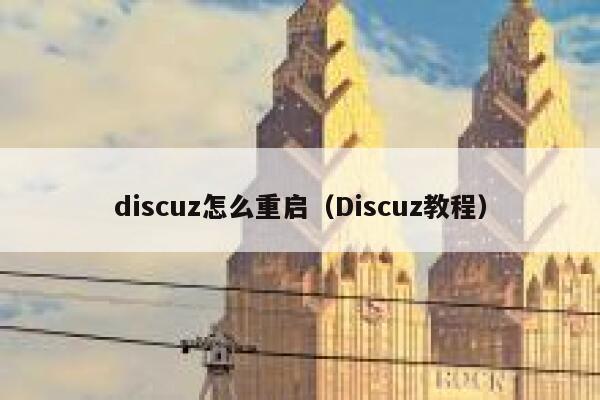 discuz怎么重启（Discuz教程）