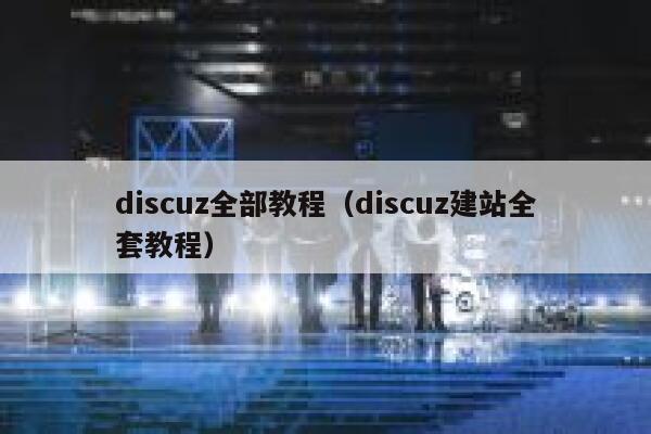 discuz全部教程（discuz建站全套教程）