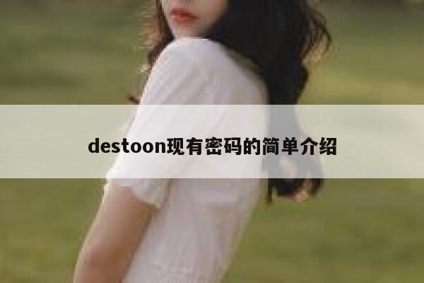 destoon现有密码的简单介绍