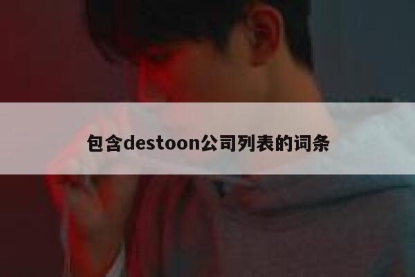 包含destoon公司列表的词条