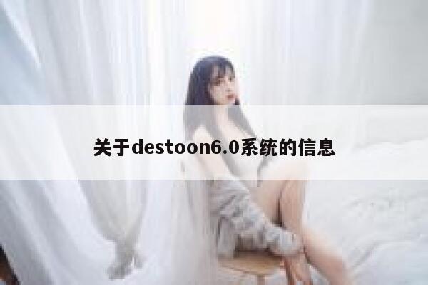 关于destoon6.0系统的信息