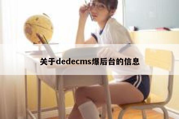 关于dedecms爆后台的信息