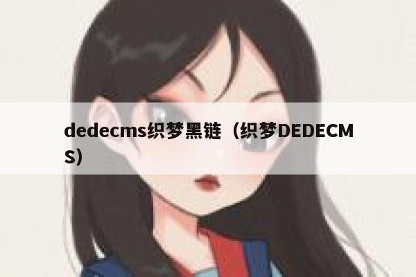 dedecms织梦黑链（织梦DEDECMS）