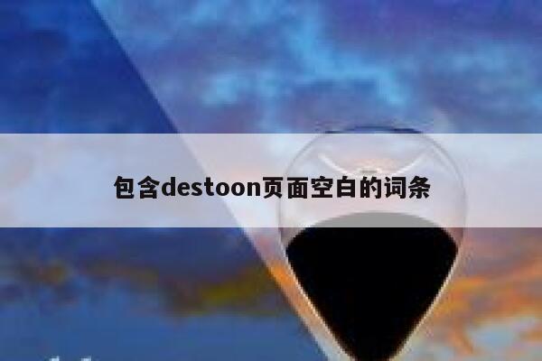 包含destoon页面空白的词条 第1张