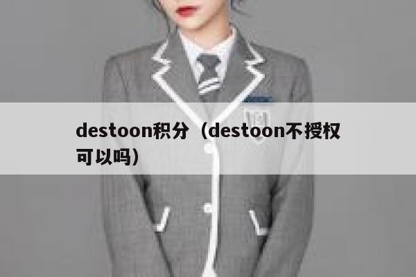 destoon积分（destoon不授权可以吗）