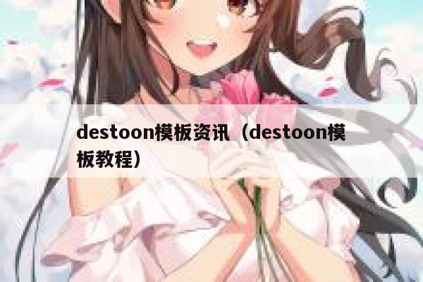 destoon模板资讯（destoon模板教程）