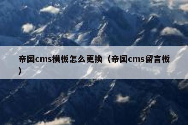 帝国cms模板怎么更换（帝国cms留言板）