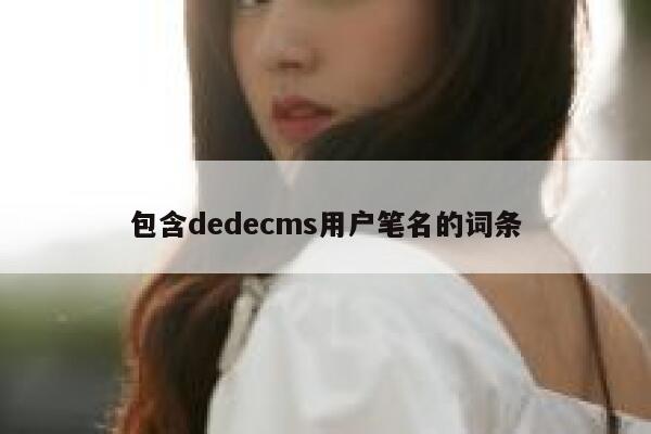 包含dedecms用户笔名的词条