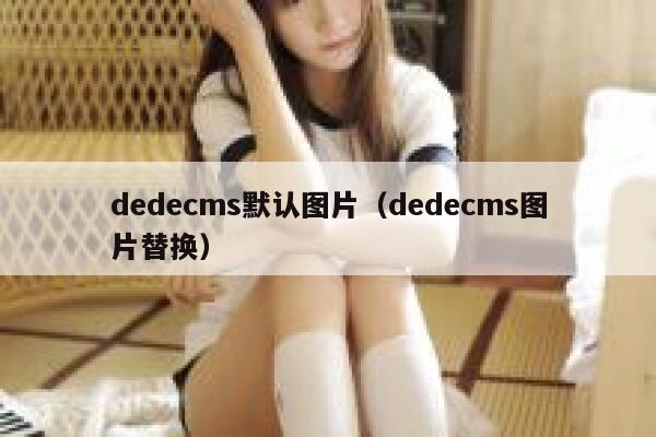 dedecms默认图片（dedecms图片替换）