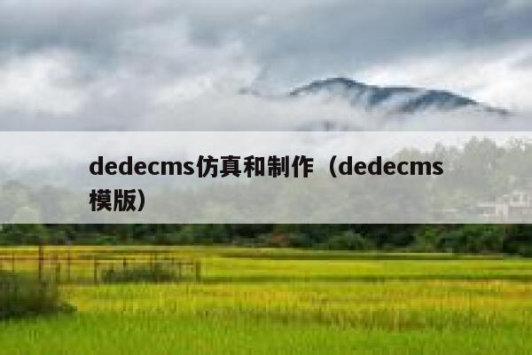 dedecms仿真和制作（dedecms模版）