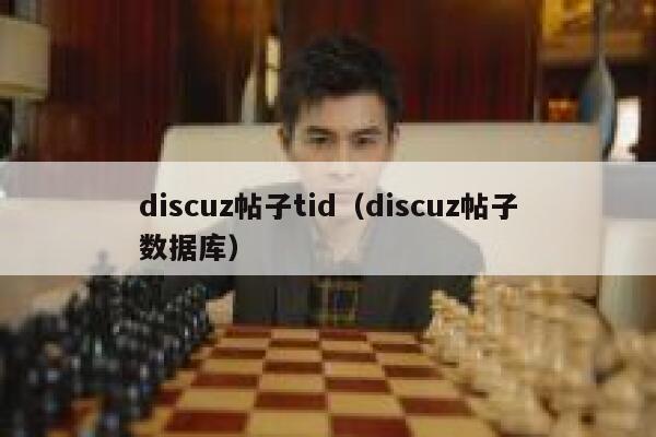 discuz帖子tid（discuz帖子数据库）