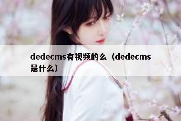 dedecms有视频的么（dedecms是什么）