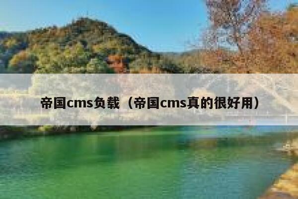 帝国cms负载（帝国cms真的很好用）