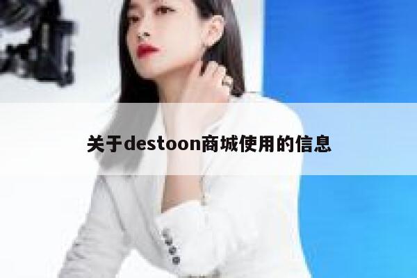 关于destoon商城使用的信息