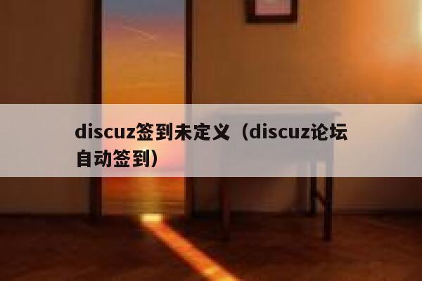 discuz签到未定义（discuz论坛自动签到）