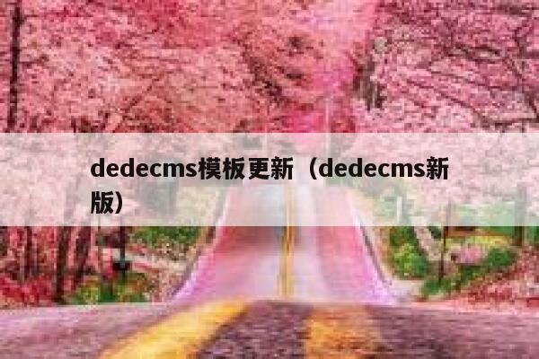 dedecms模板更新（dedecms新版）