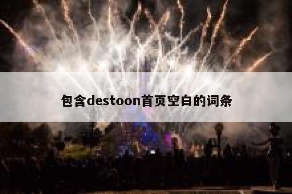 包含destoon首页空白的词条