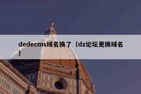 dedecms域名换了（dz论坛更换域名）