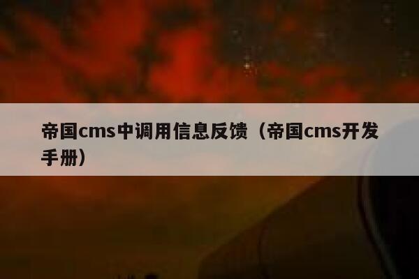 帝国cms中调用信息反馈（帝国cms开发手册）