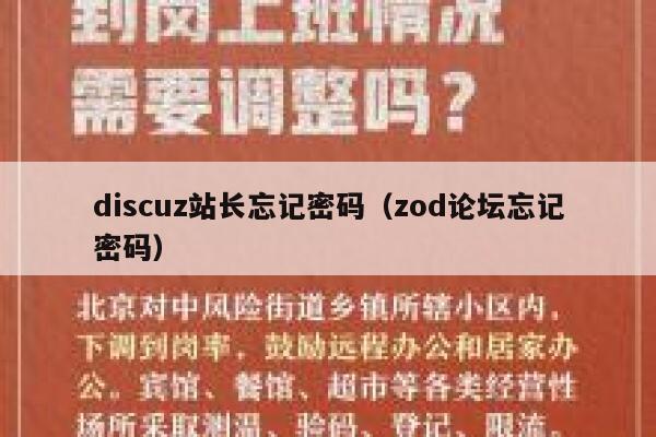 discuz站长忘记密码（zod论坛忘记密码）