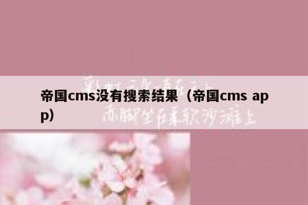 帝国cms没有搜索结果（帝国cms app）