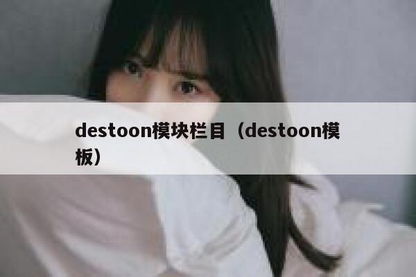 destoon模块栏目（destoon模板）